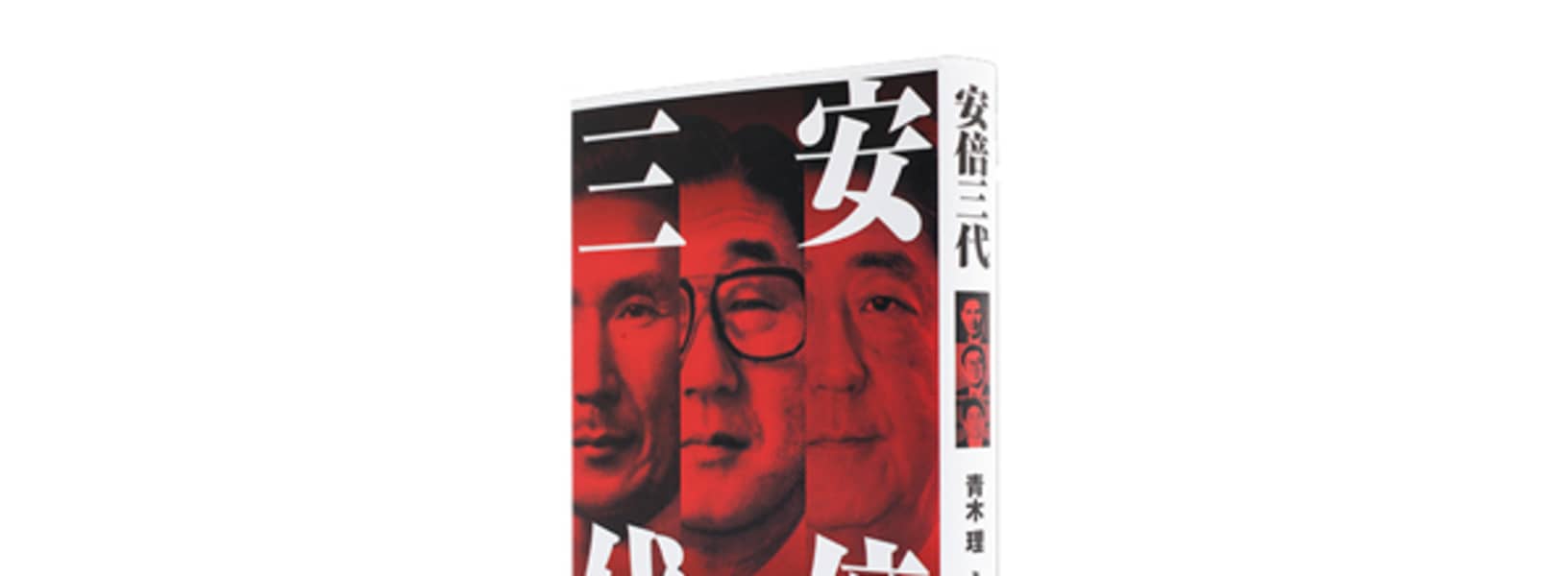 スペシャルインタビュー青木理(『安倍三代』著者)昭恵夫人、大学の恩師、元上司が語った安倍晋三の「本心」