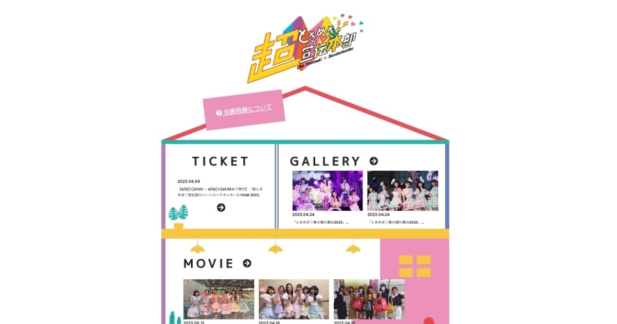 【連載】超ときめき♡宣伝部 『#超ときペディア』第㉓回「超ときめき♡宣伝本部」 | FRIDAY(フライデー)