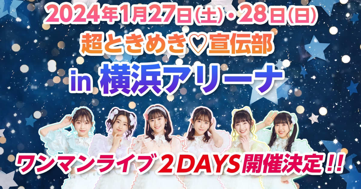 【連載】超ときめき♡宣伝部 『#超ときペディア』第㉒回「横浜アリーナ」 | FRIDAY(フライデー)