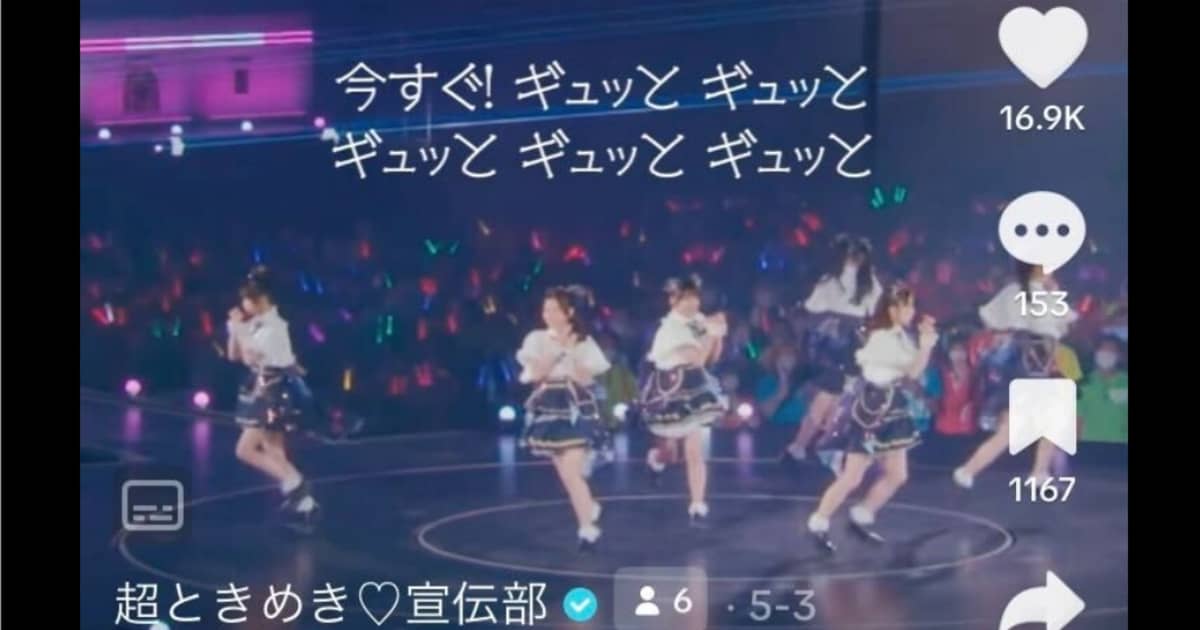 【連載】超ときめき♡宣伝部 『#超ときペディア』第㉙回「ギュッと!」 | FRIDAY(フライデー)