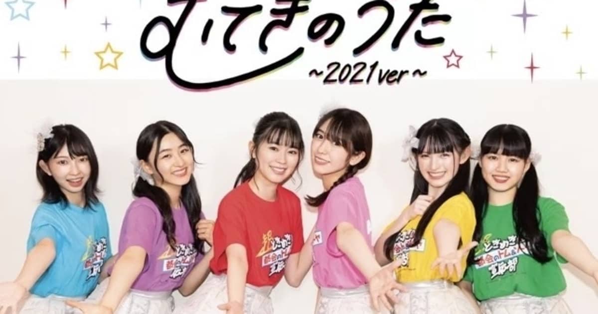 【連載】超ときめき♡宣伝部 『#超ときペディア』第㉟回「むてきのうた」 | FRIDAY(フライデー)